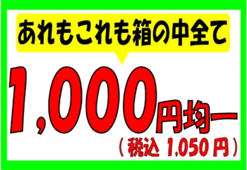 1000円均一セール、店とお客どっちが得?